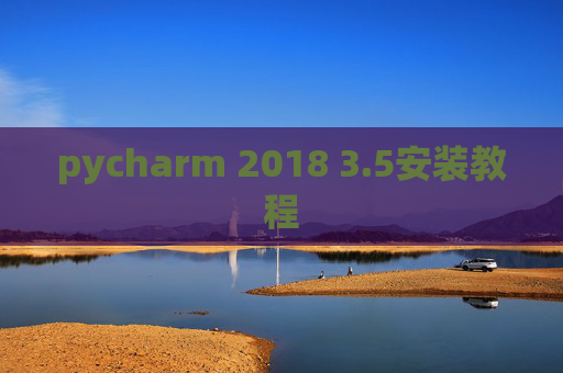 pycharm 2018 3.5安装教程